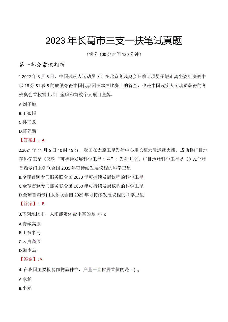 2023年长葛市三支一扶笔试真题.docx_第1页