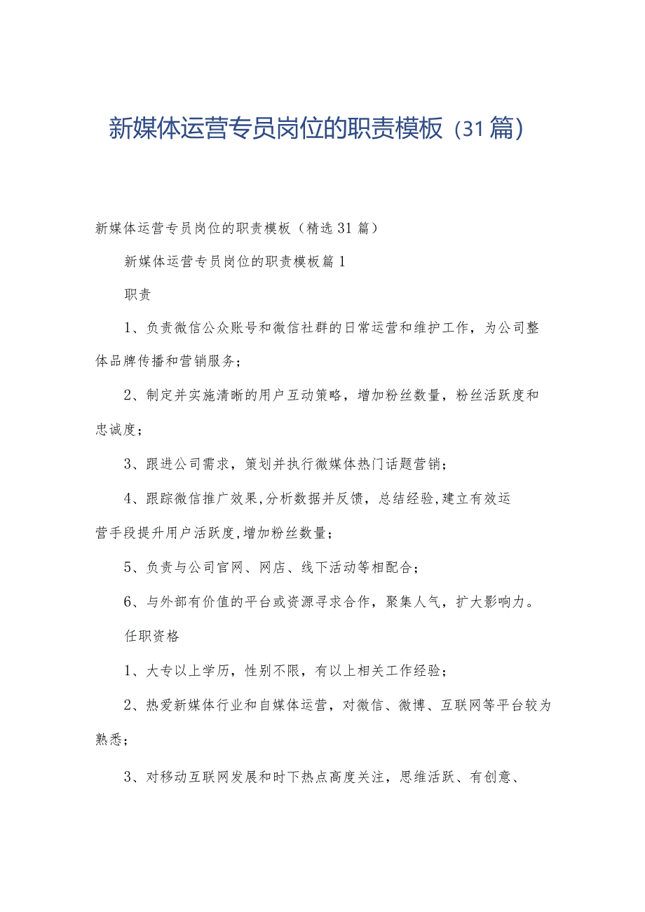 新媒体运营专员岗位的职责模板（31篇）.docx_第1页