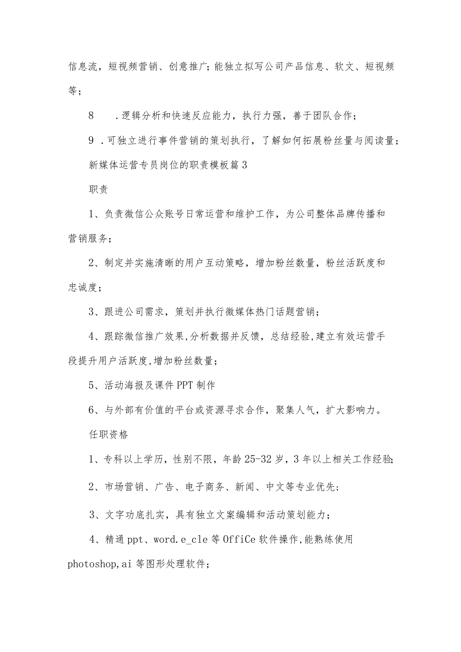 新媒体运营专员岗位的职责模板（31篇）.docx_第3页