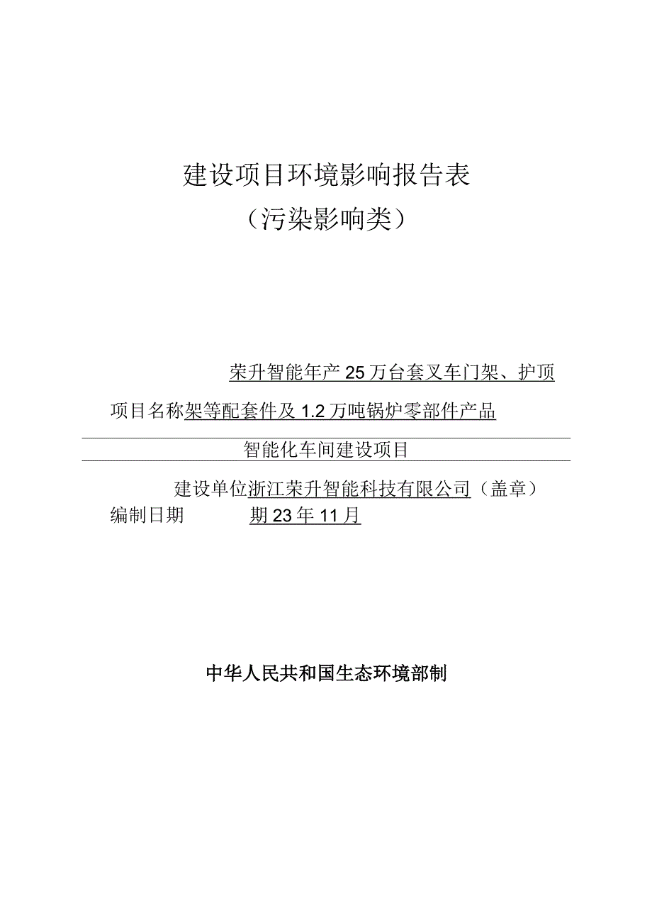 荣升智能年产25万台套叉车门架、护顶架等配套件及1.2万吨锅炉零部件产品智能化车间建设项目环评报告.docx_第1页