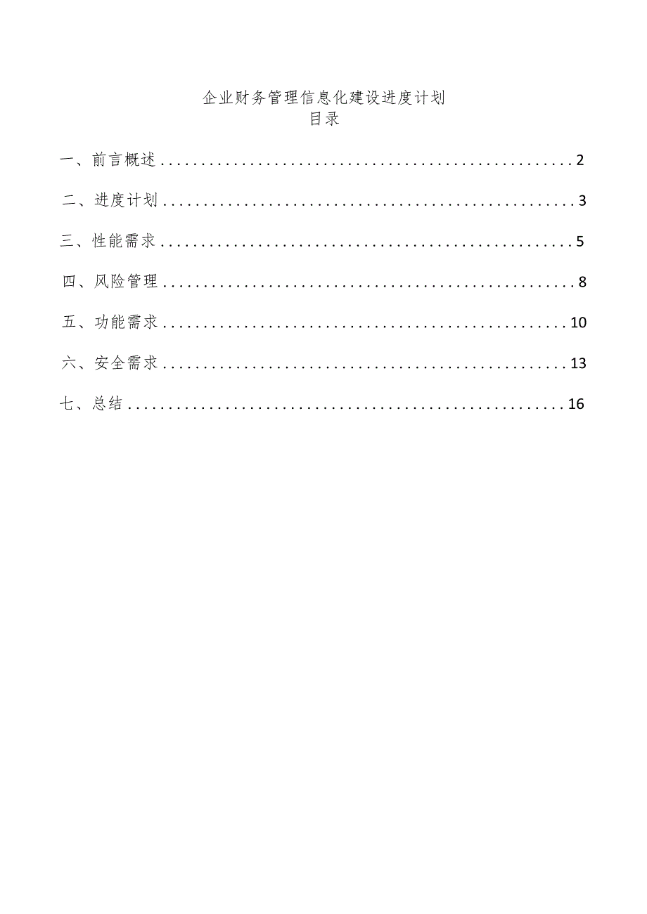 企业财务管理信息化建设进度计划.docx_第1页