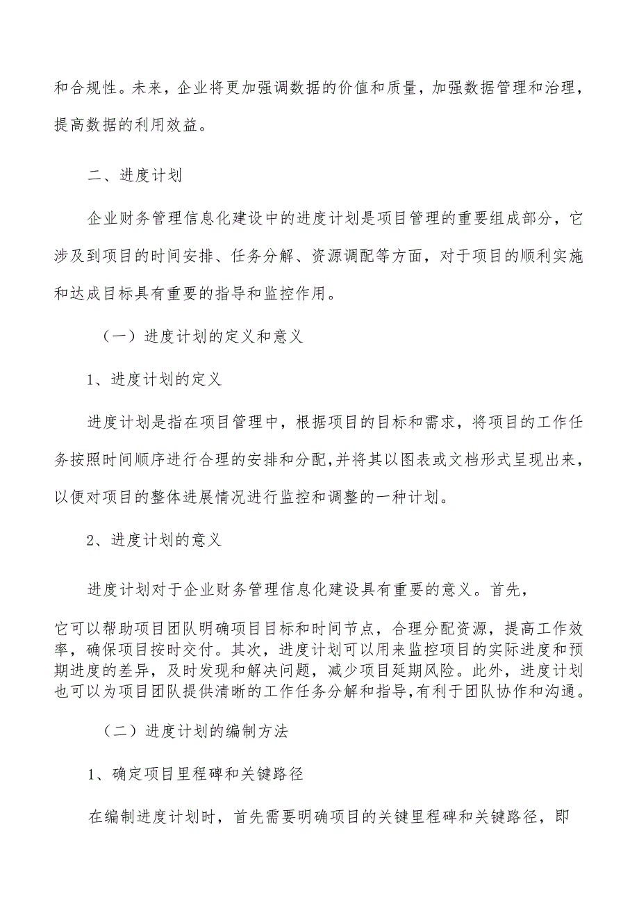 企业财务管理信息化建设进度计划.docx_第3页