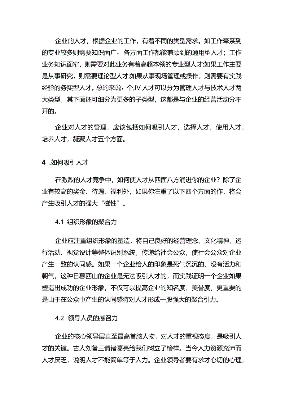 现代企业决策指挥系统企业对人才的管理.docx_第2页