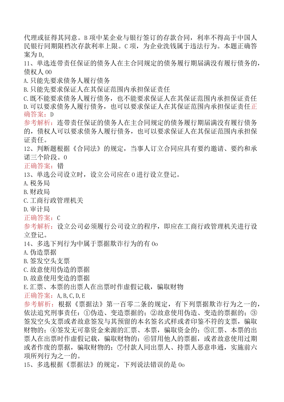 银行业法律法规与综合能力：民商事法律基本规定考试资料.docx_第3页