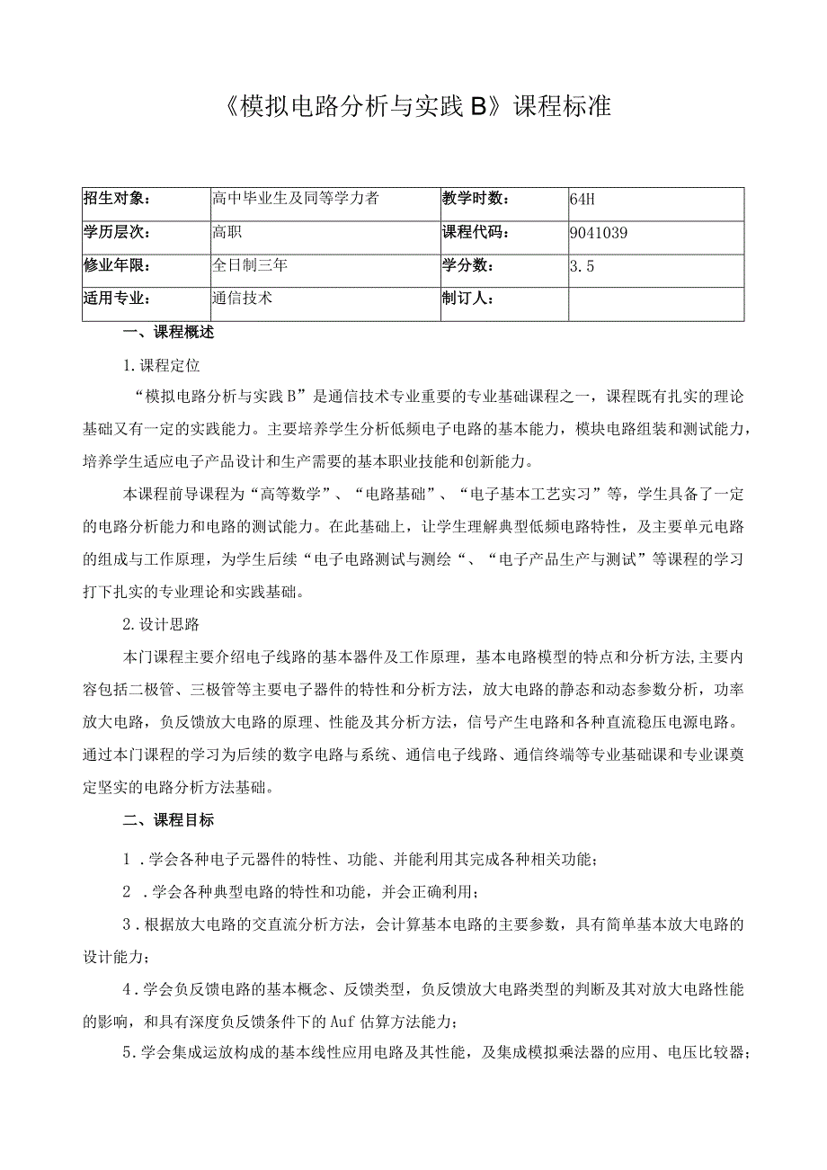 《模拟电路分析与实践B》课程标准.docx_第1页