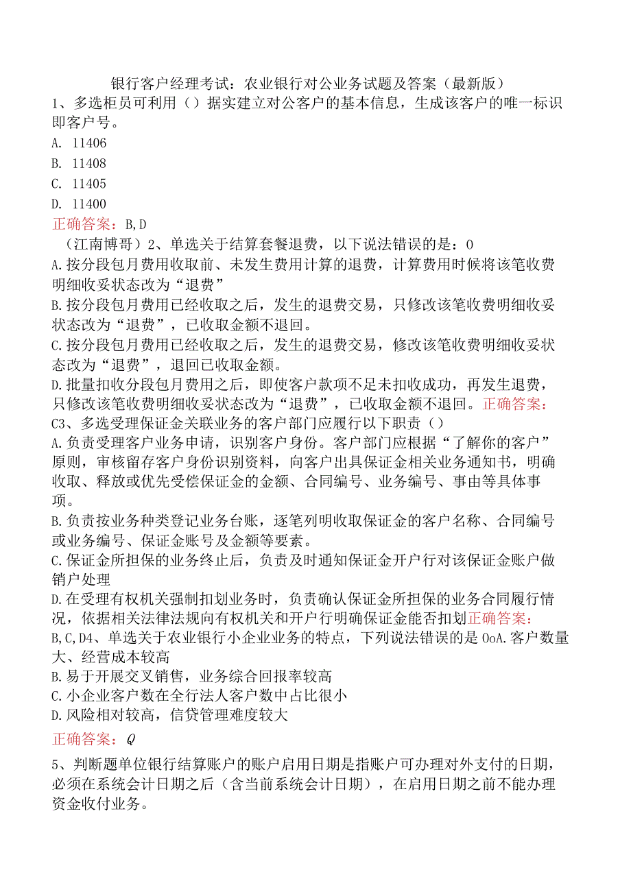 银行客户经理考试：农业银行对公业务试题及答案（最新版）.docx_第1页