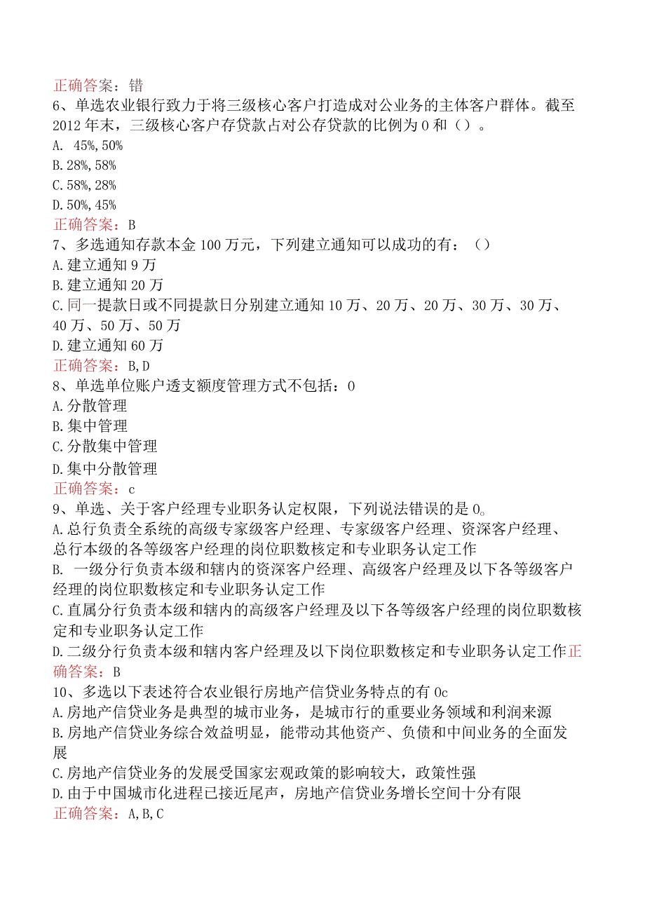 银行客户经理考试：农业银行对公业务试题及答案（最新版）.docx_第2页