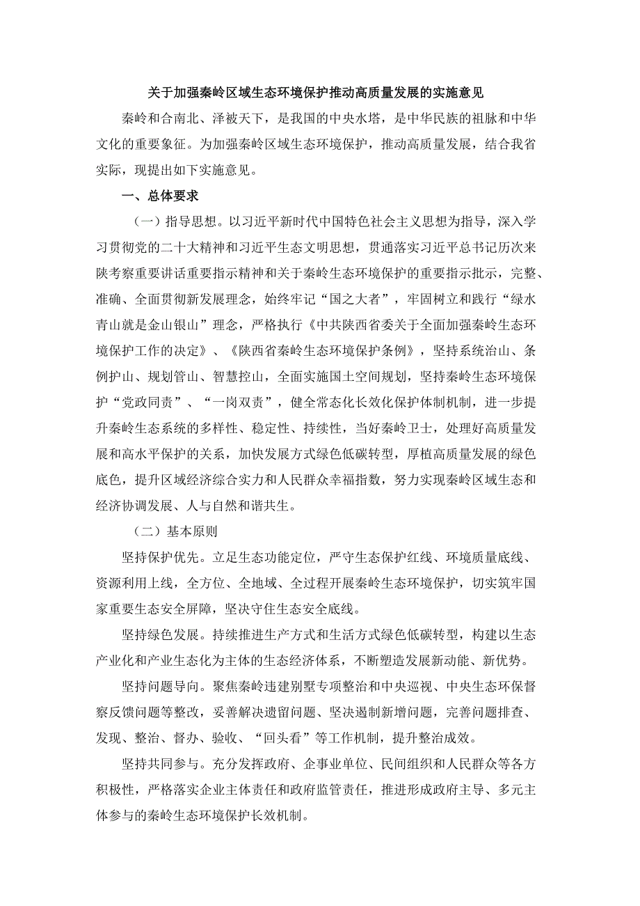 关于加强秦岭区域生态环境保护推动高质量发展的实施意见.docx_第1页