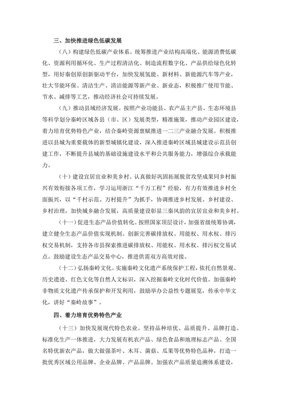 关于加强秦岭区域生态环境保护推动高质量发展的实施意见.docx_第3页