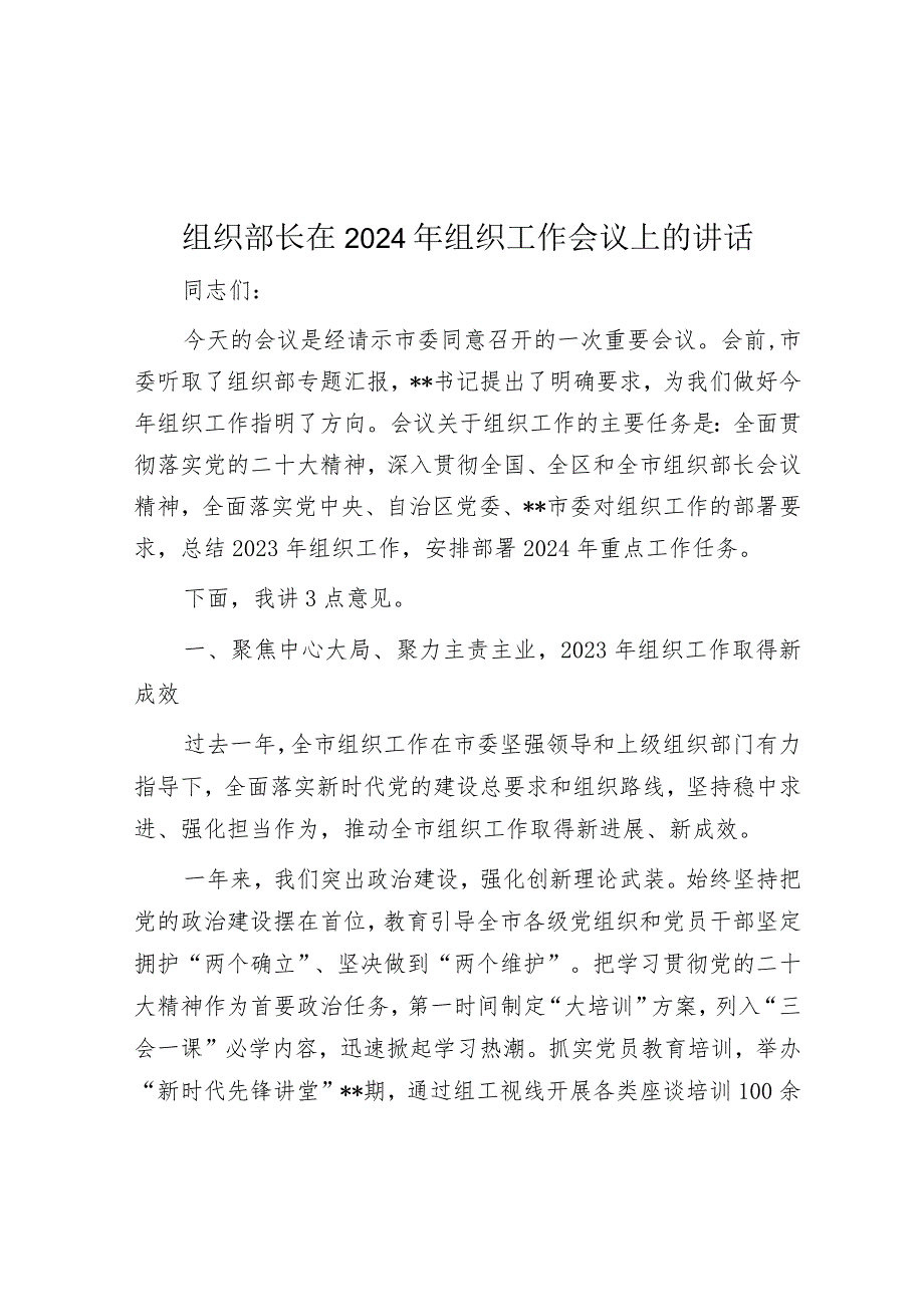 在2024年组织工作会议上的讲话（组织部长）.docx_第1页