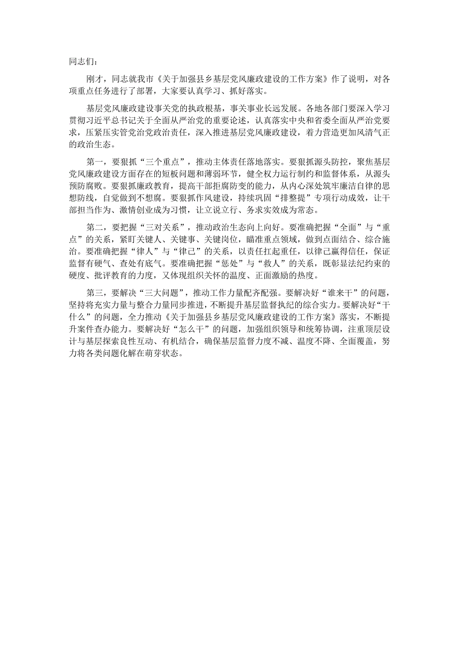 基层党风廉政建设工作推进会总结讲话提纲【 】.docx_第1页