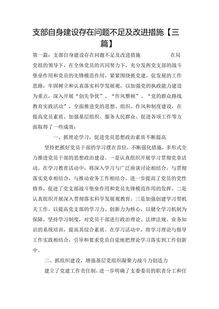 支部自身建设存在问题不足及改进措施【三篇】.docx_第1页