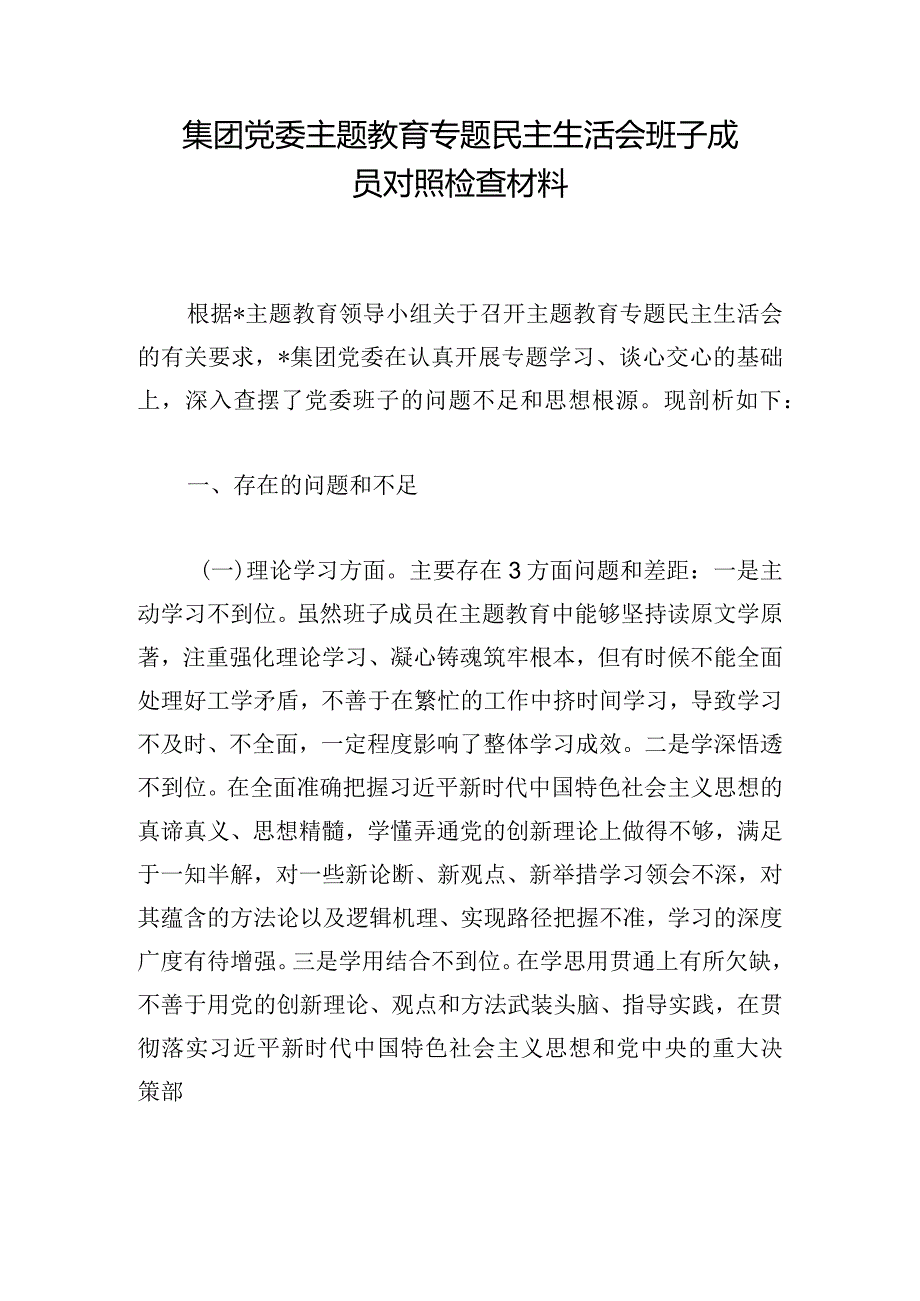 集团党委主题教育专题民主生活会班子成员对照检查材料.docx_第1页