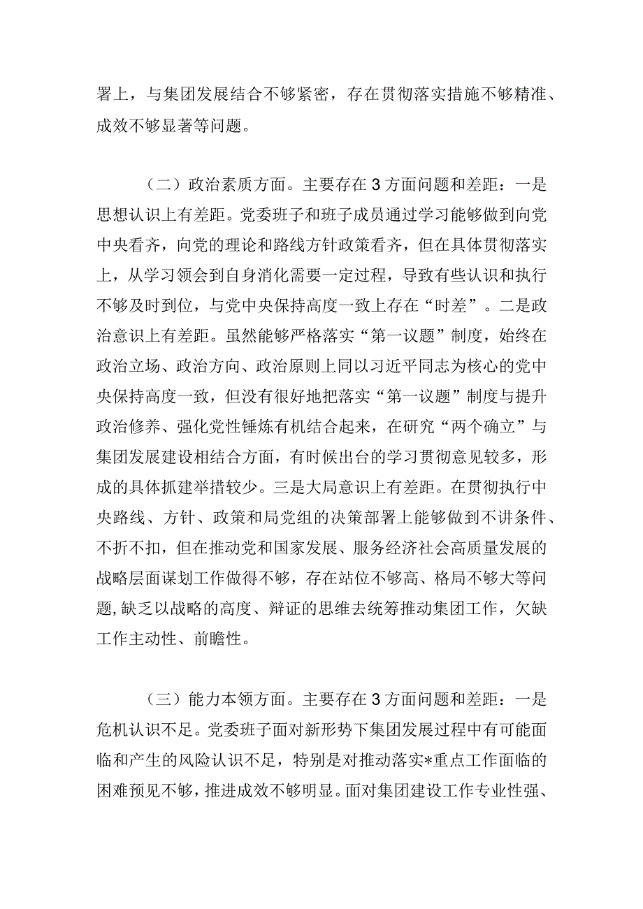 集团党委主题教育专题民主生活会班子成员对照检查材料.docx_第2页