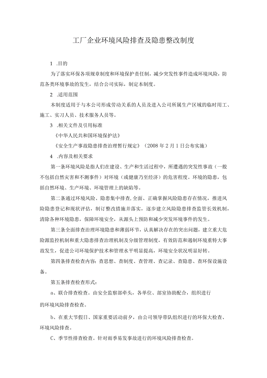 工厂企业环境风险排查及隐患整改制度.docx_第1页