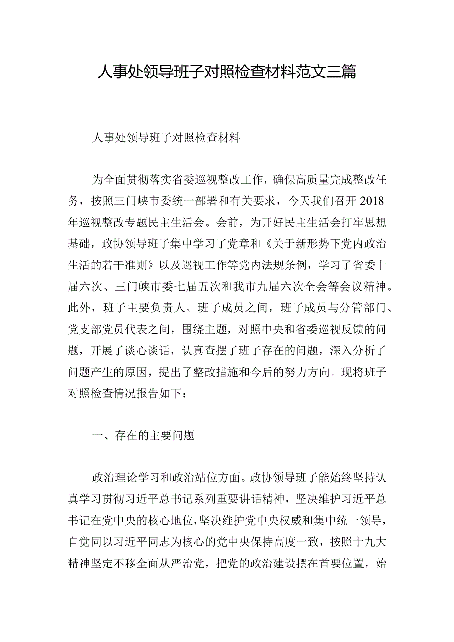 人事处领导班子对照检查材料范文三篇.docx_第1页