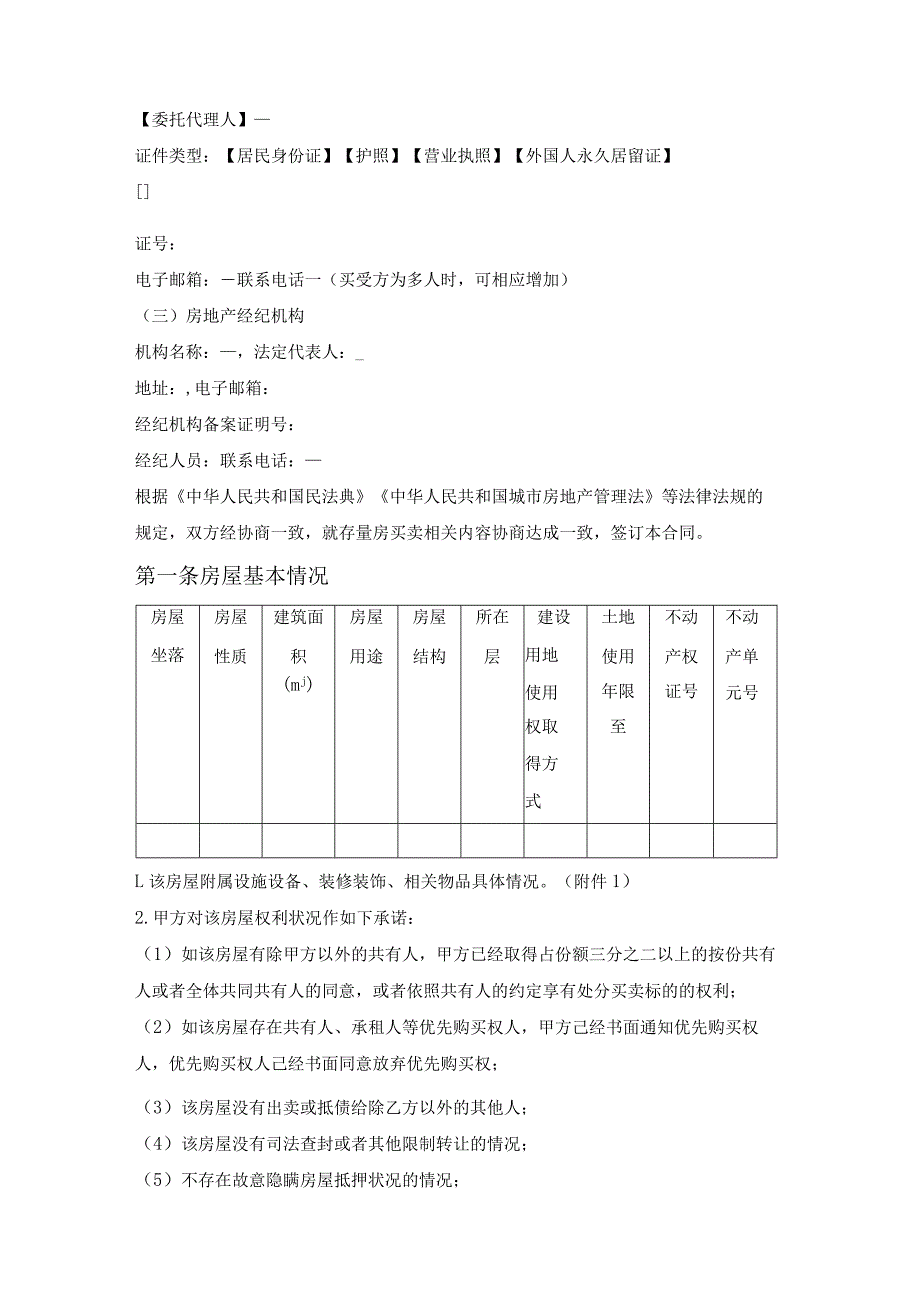 内蒙古自治区存量房买卖合同（内蒙古自治区2024版）.docx_第3页