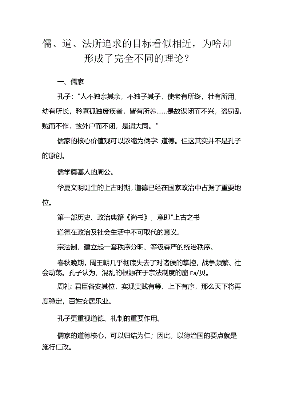 儒道法不同的理论.docx_第1页