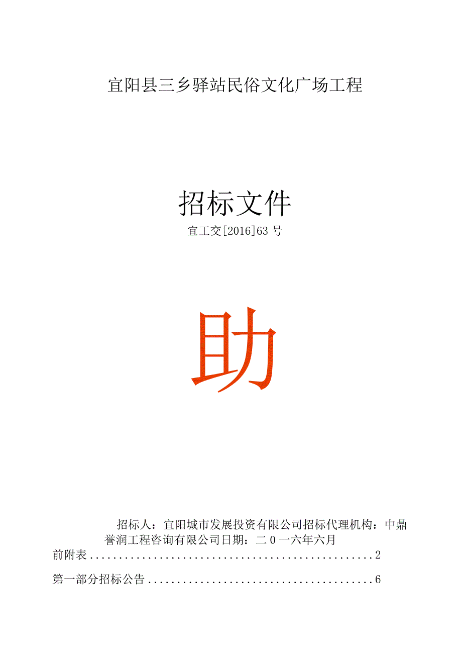 X民俗文化广场工程招标文件范文.docx_第1页