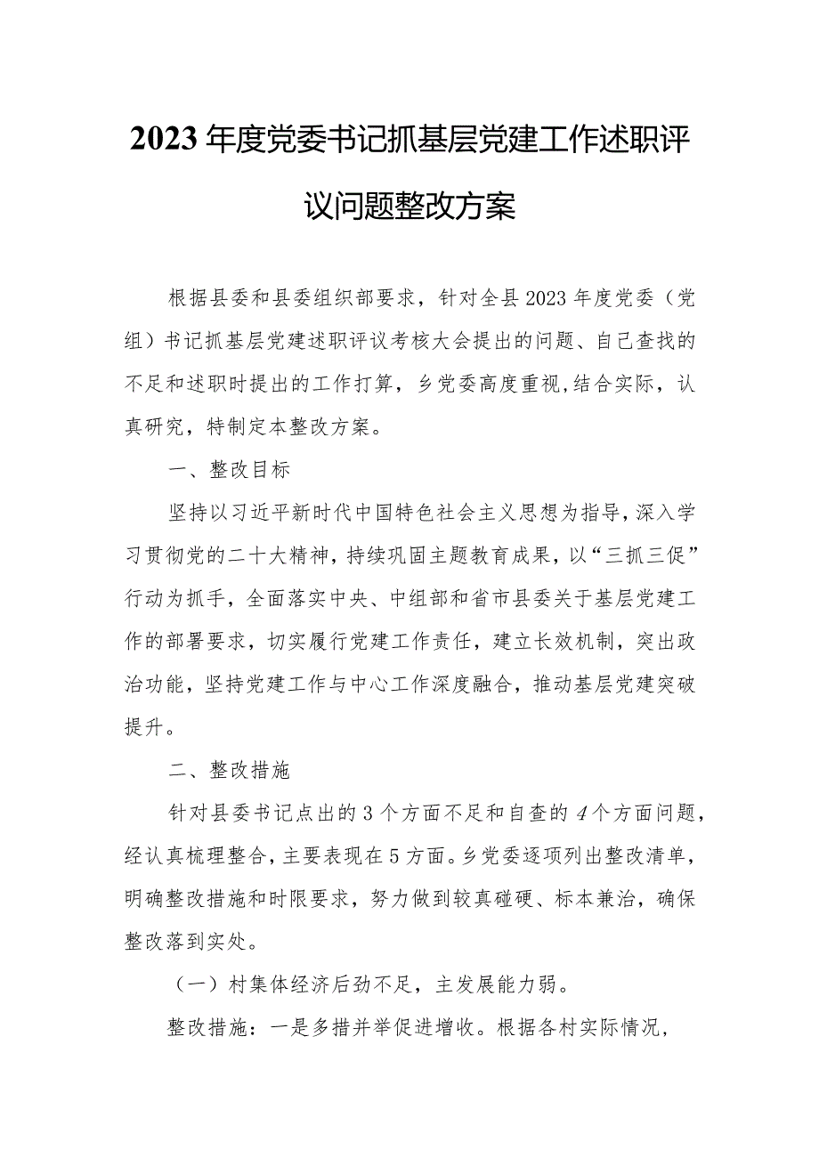 2023年度党委书记抓基层党建工作述职评议问题整改方案.docx_第1页