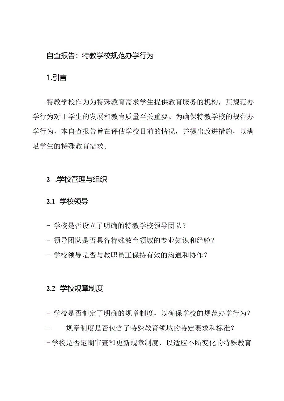 自查报告：特教学校规范办学行为.docx_第1页