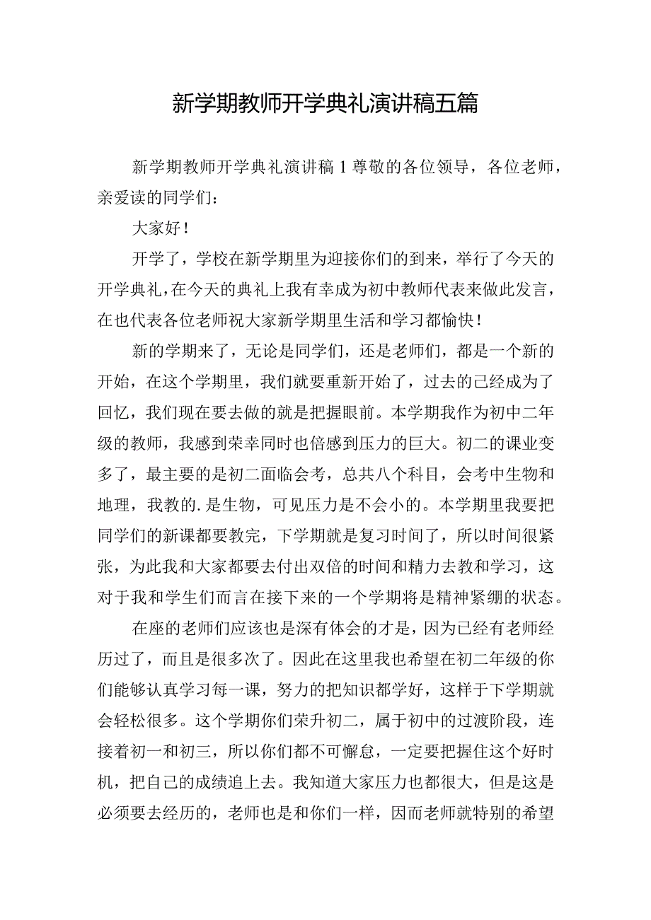 新学期教师开学典礼演讲稿五篇.docx_第1页