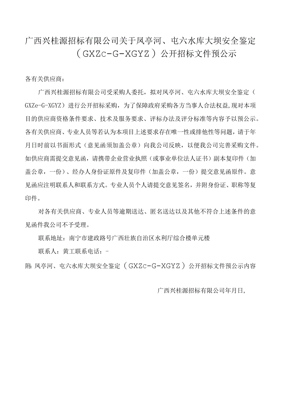 水库大坝安全鉴定招投标书范本.docx_第1页