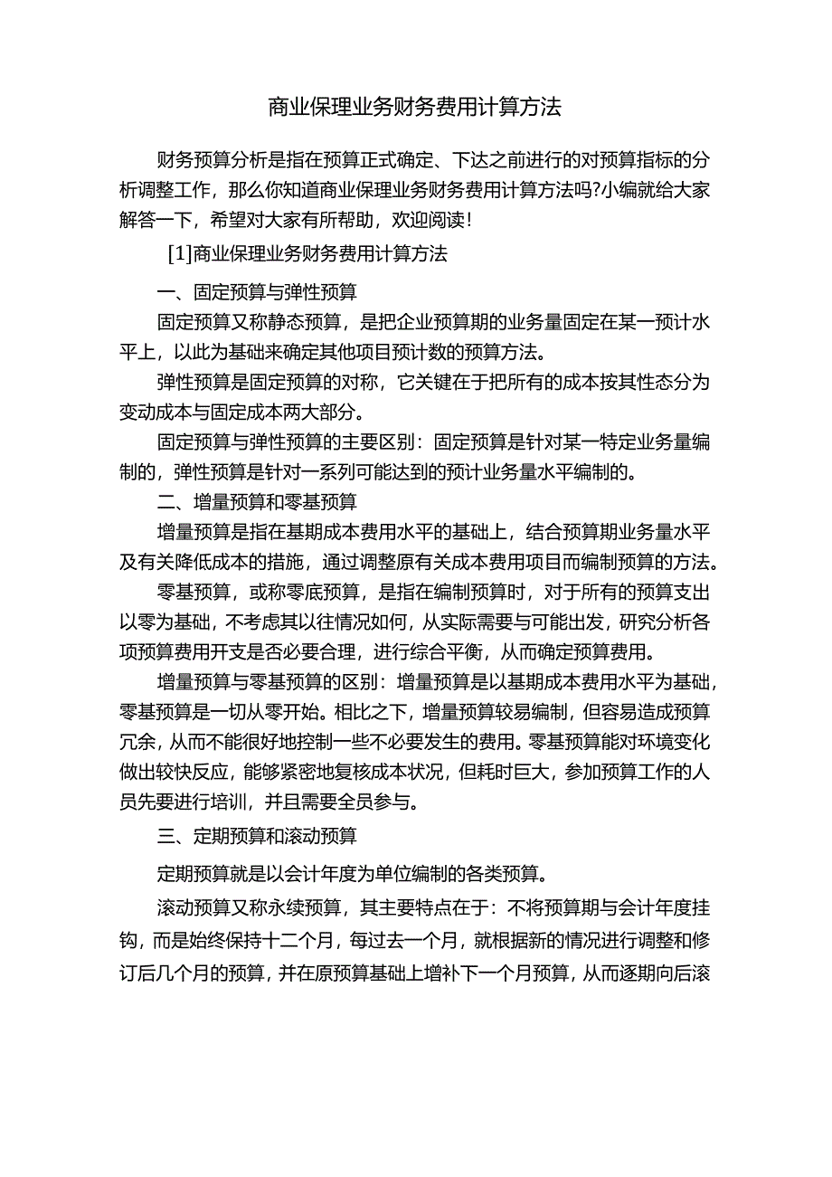 商业保理业务财务费用计算方法.docx_第1页