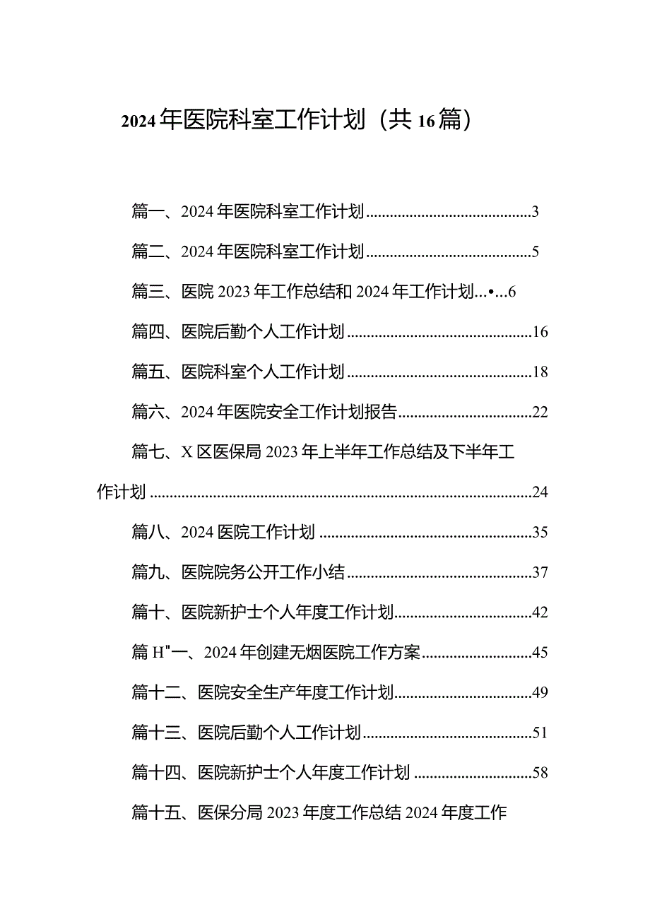 2024年医院科室工作计划范文16篇（完整版）.docx_第1页