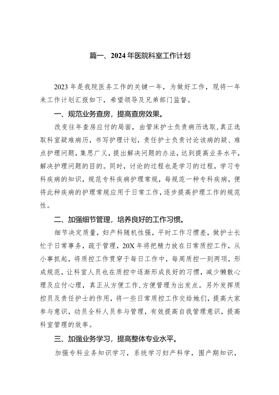 2024年医院科室工作计划范文16篇（完整版）.docx_第3页