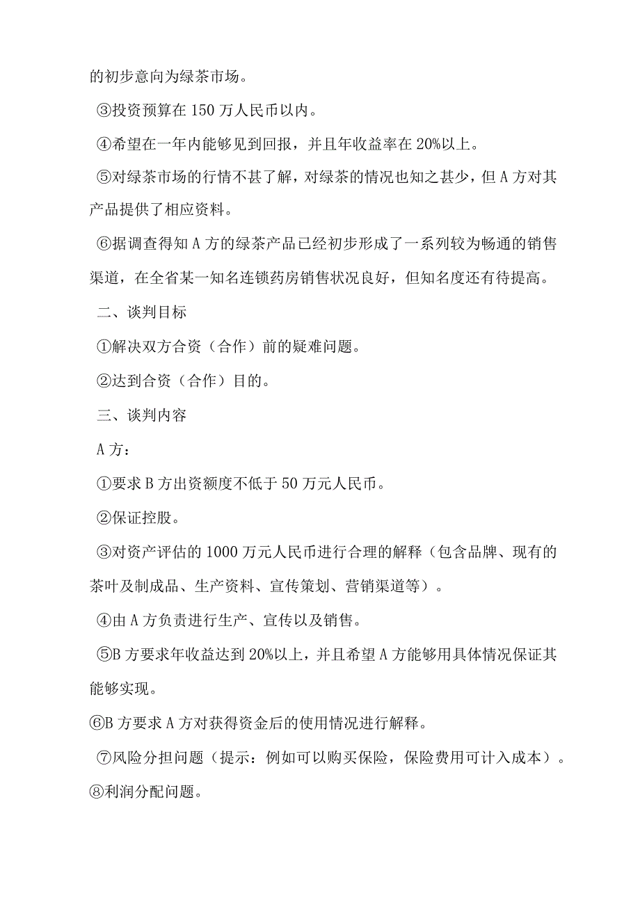 商务谈判策划书案例23页.docx_第2页