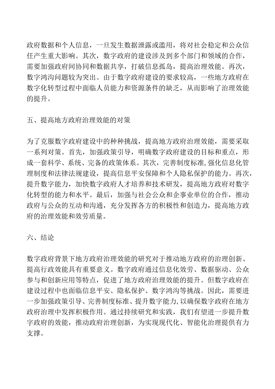 数字政府背景下地方政府治理效能研究.docx_第3页