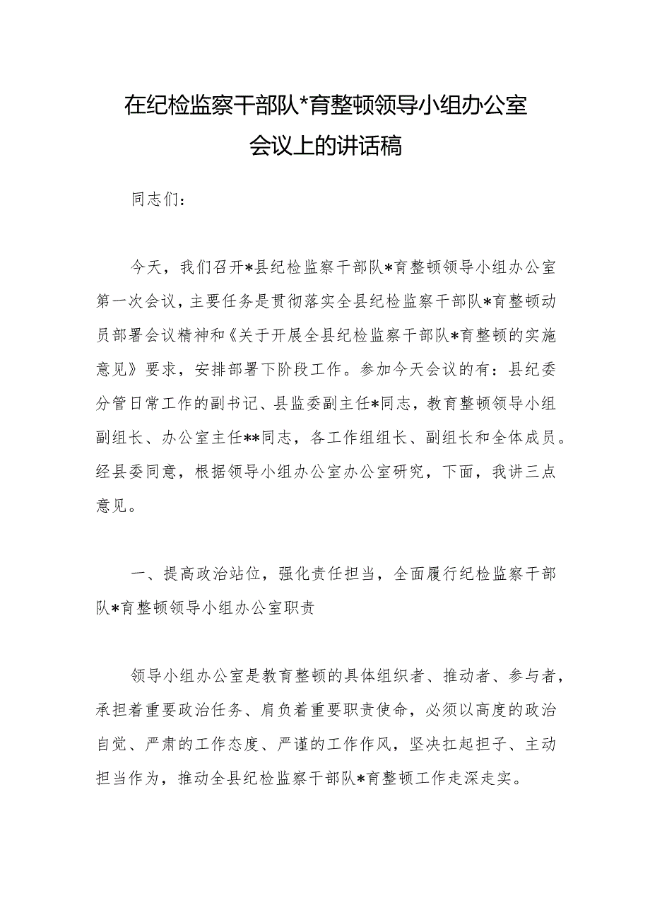 在纪检监察干部队伍教育整顿领导小组办公室会议上的讲话稿【 】.docx_第1页