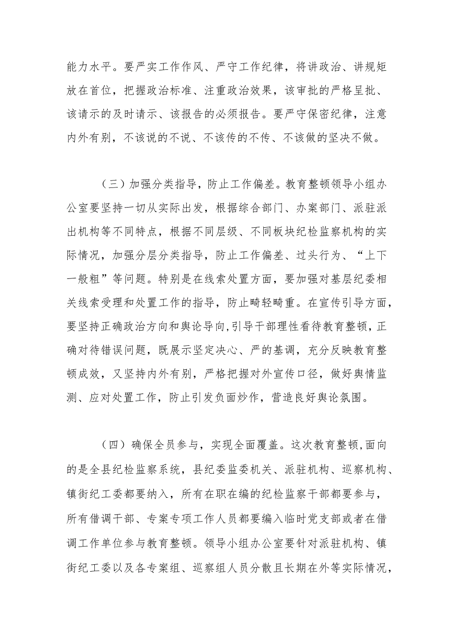 在纪检监察干部队伍教育整顿领导小组办公室会议上的讲话稿【 】.docx_第3页