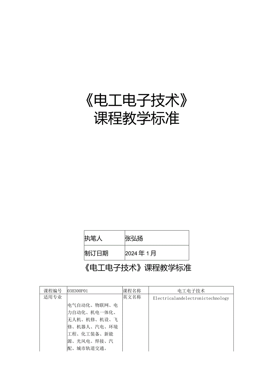 电工电子技术 课程标准.docx_第1页