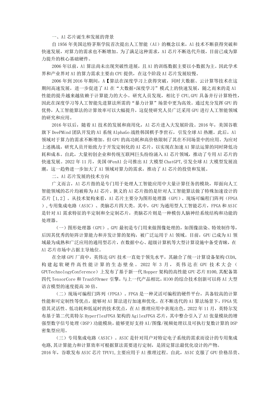 AI芯片 技术发展方向及应用场景落地探讨.docx_第1页