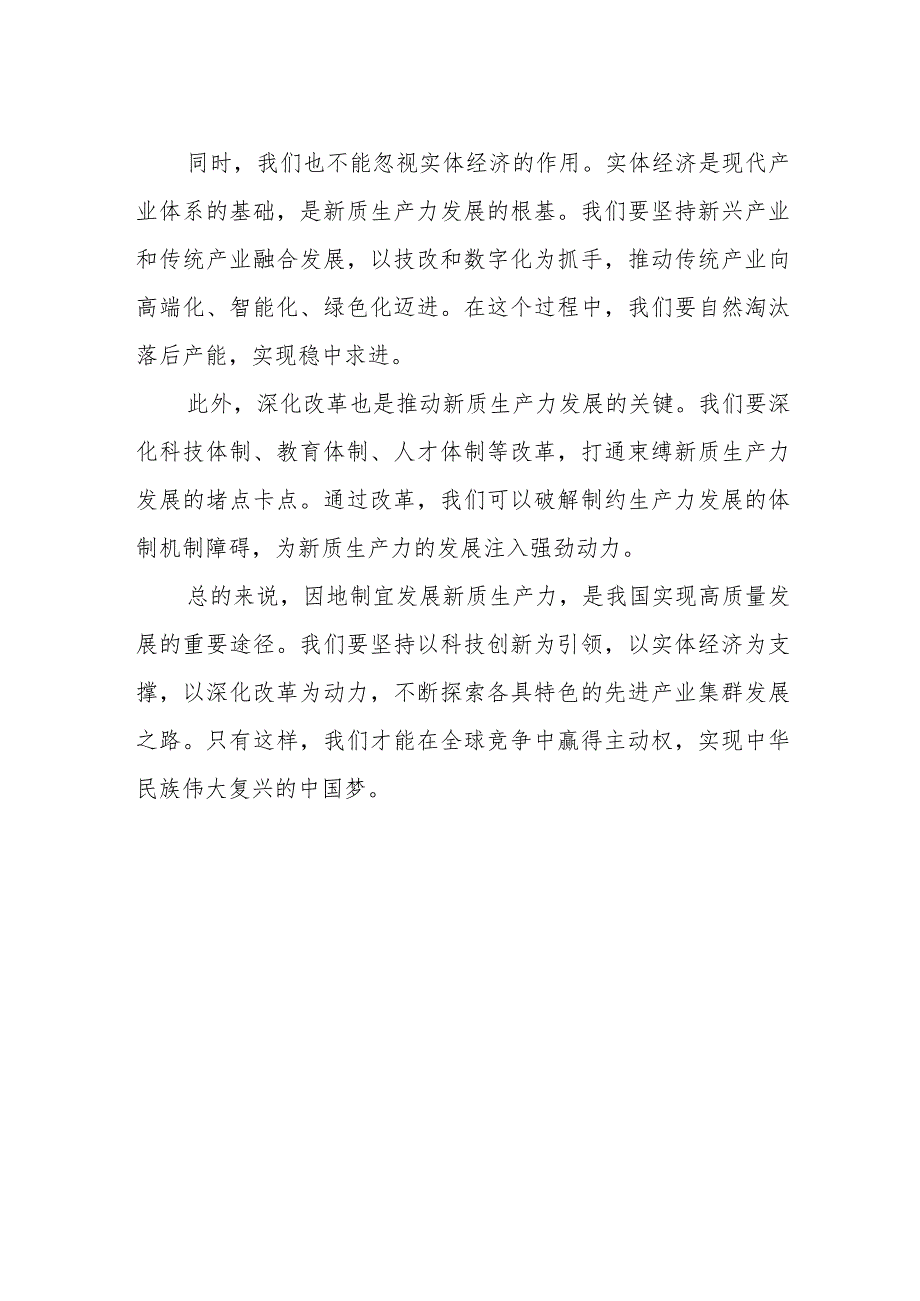 学习“新质生产力”心得体会研讨交流材料.docx_第2页