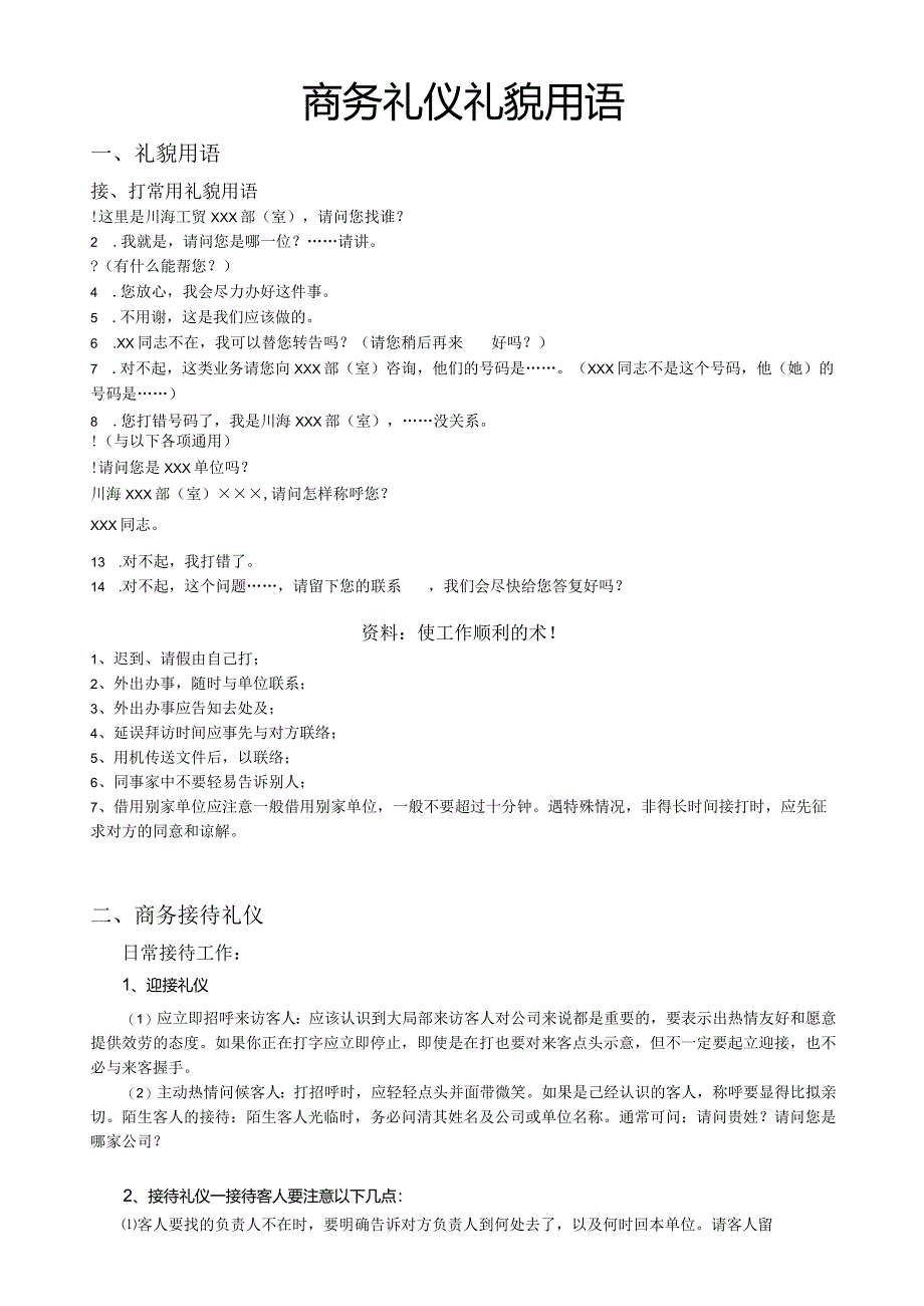 商务礼仪礼貌用语.docx_第1页
