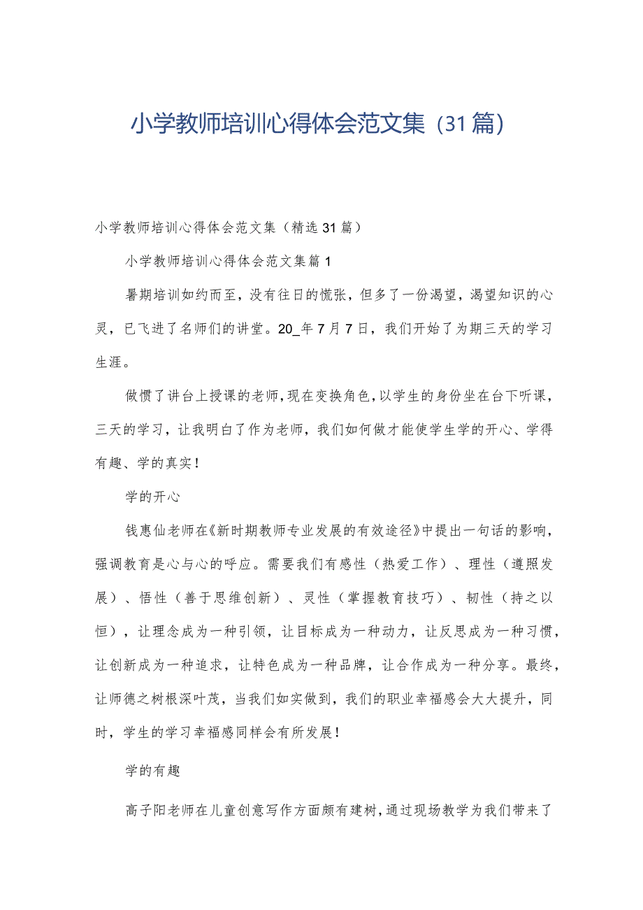 小学教师培训心得体会范文集（31篇）.docx_第1页