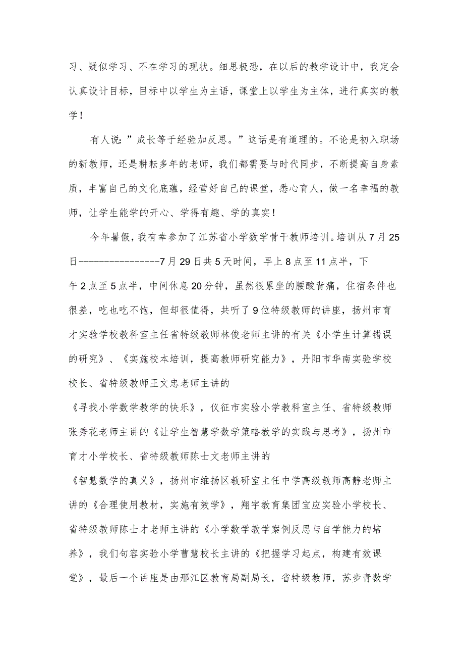 小学教师培训心得体会范文集（31篇）.docx_第3页