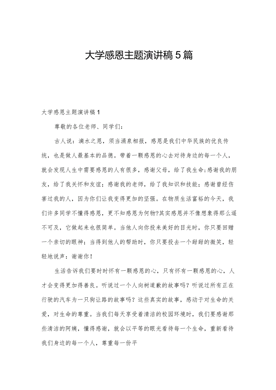 大学感恩主题演讲稿5篇.docx_第1页