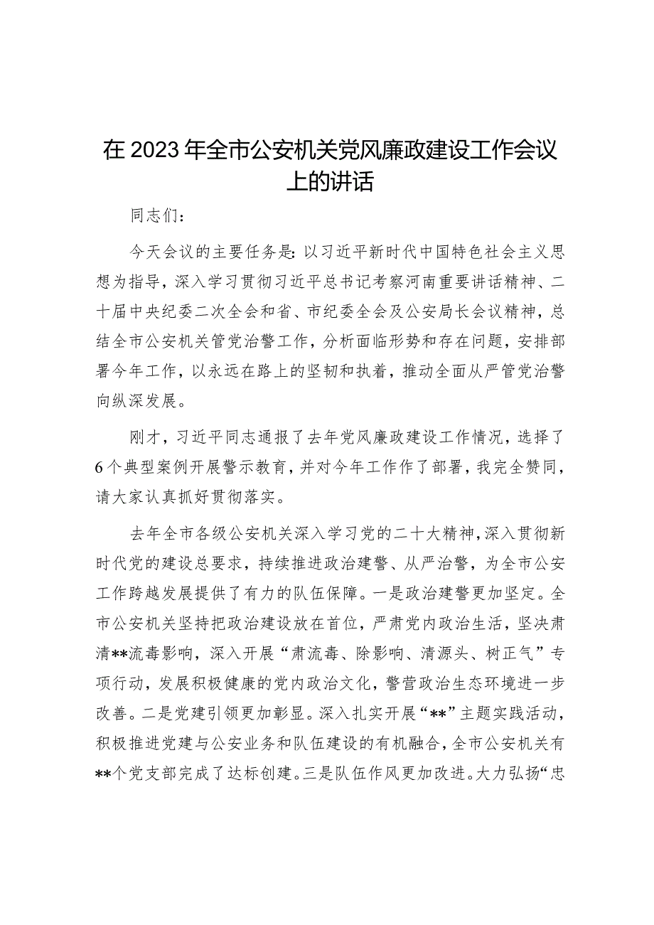 在2023年全市公安机关党风廉政建设工作会议上的讲话【 】.docx_第1页