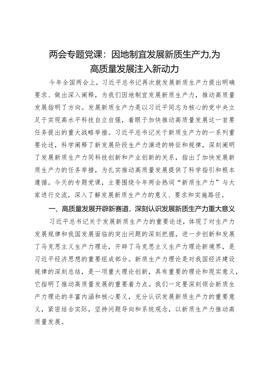 两会专题党课：因地制宜发展新质生产力为高质量发展注入新动力.docx_第1页