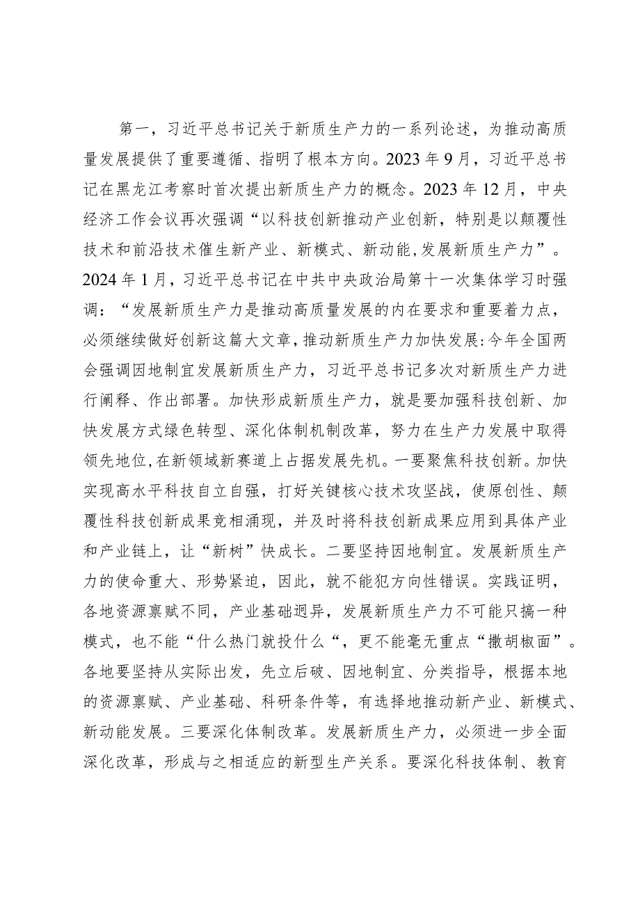 两会专题党课：因地制宜发展新质生产力为高质量发展注入新动力.docx_第2页