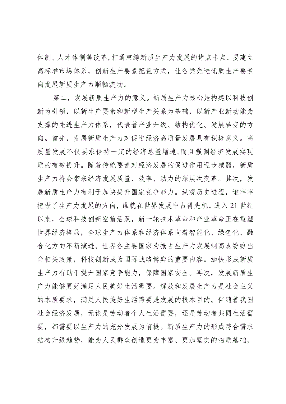 两会专题党课：因地制宜发展新质生产力为高质量发展注入新动力.docx_第3页