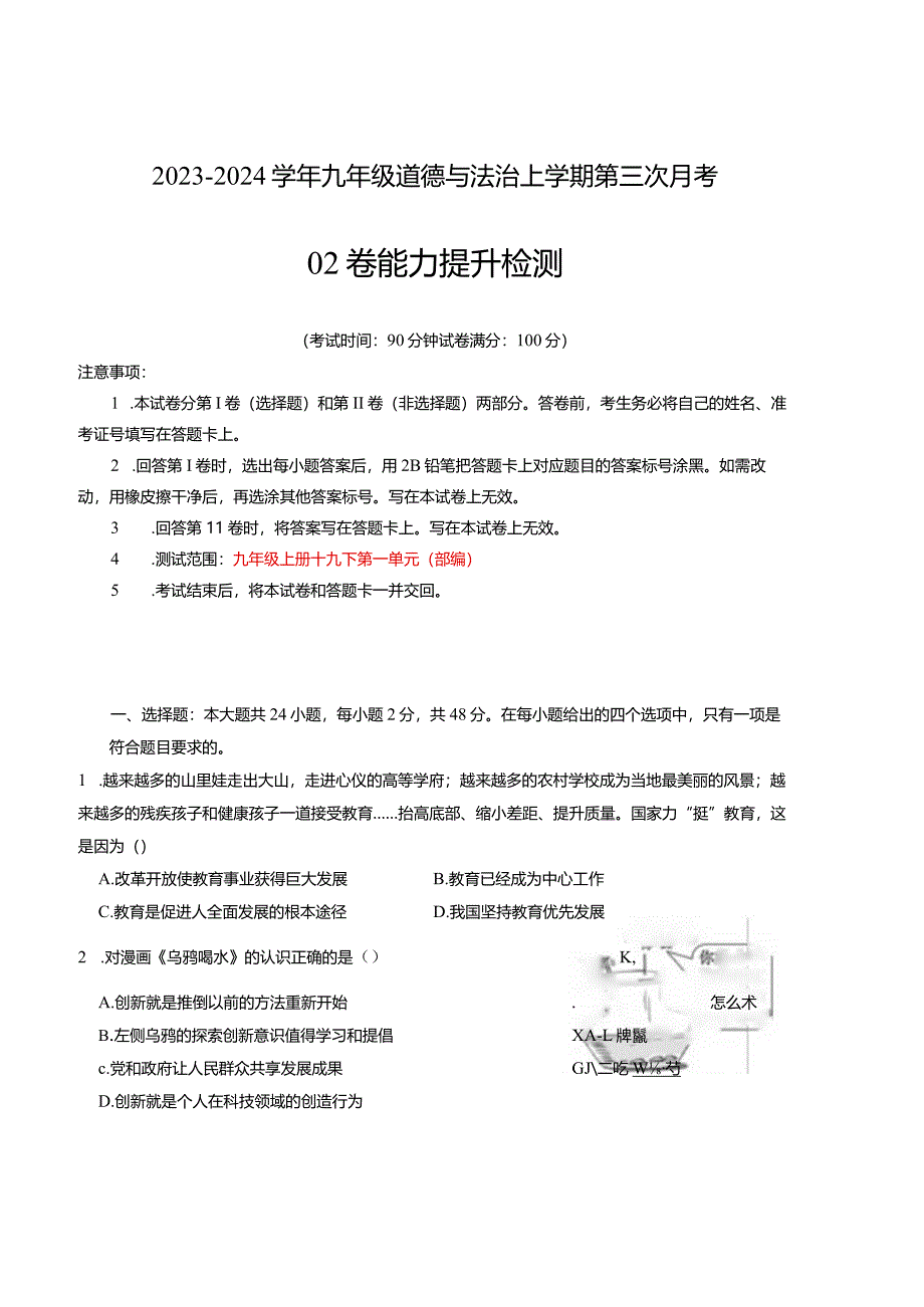 九年级道德与法治第三次月考02卷（江苏专用九上+九下第1单元）-学易金卷：2023-2024学年初中上学期第三次月考.docx_第1页