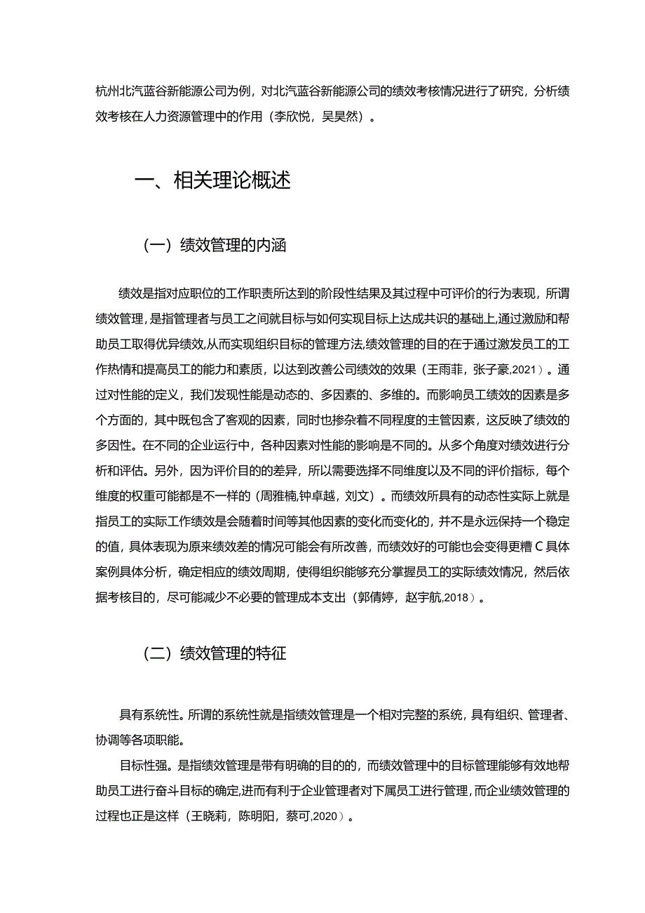 【《北汽蓝谷新能源汽车公司绩效管理优化对策探究》7500字论文】.docx_第3页