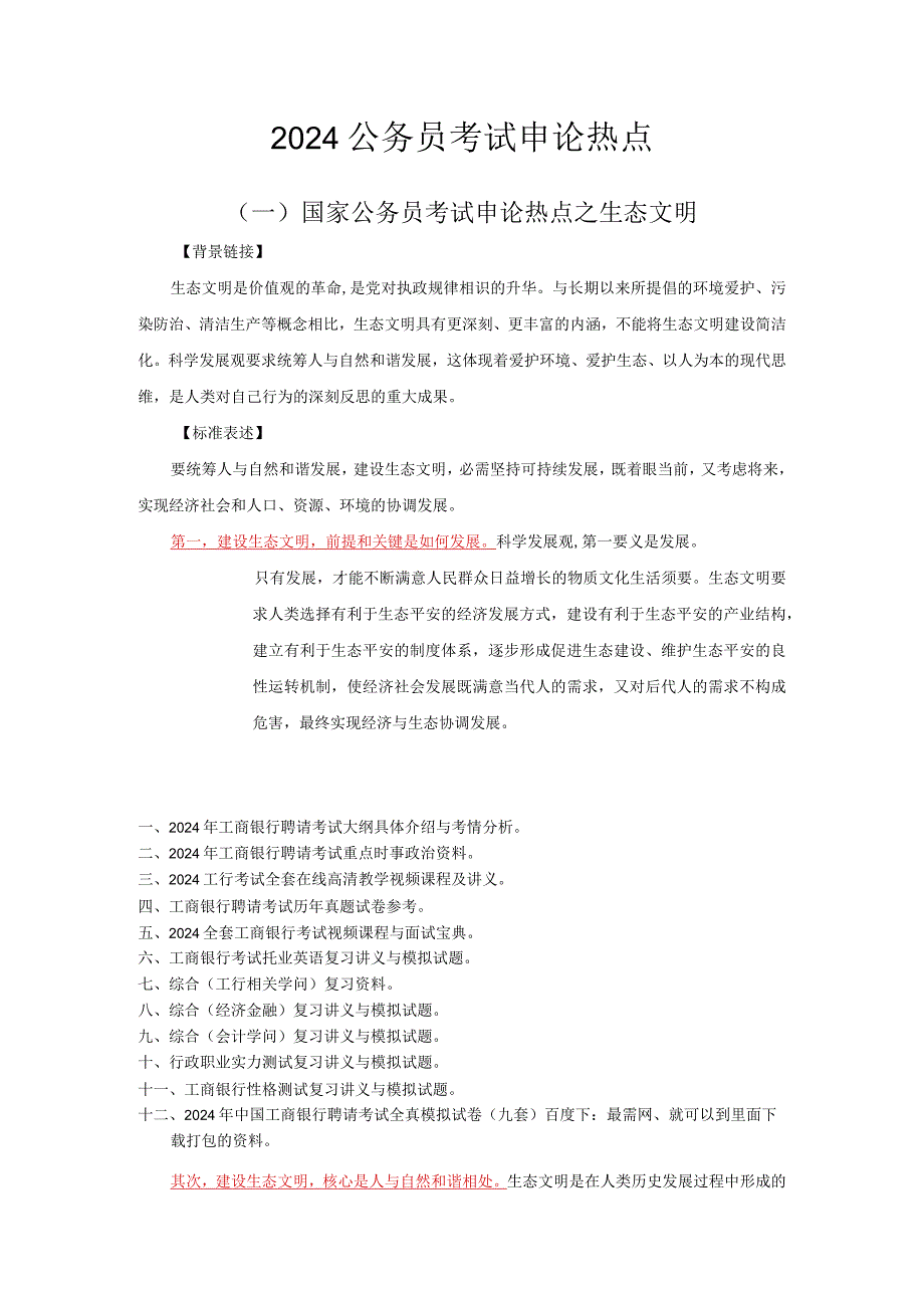 2024工商银行招聘考试综合基础知识套题(7).docx_第1页