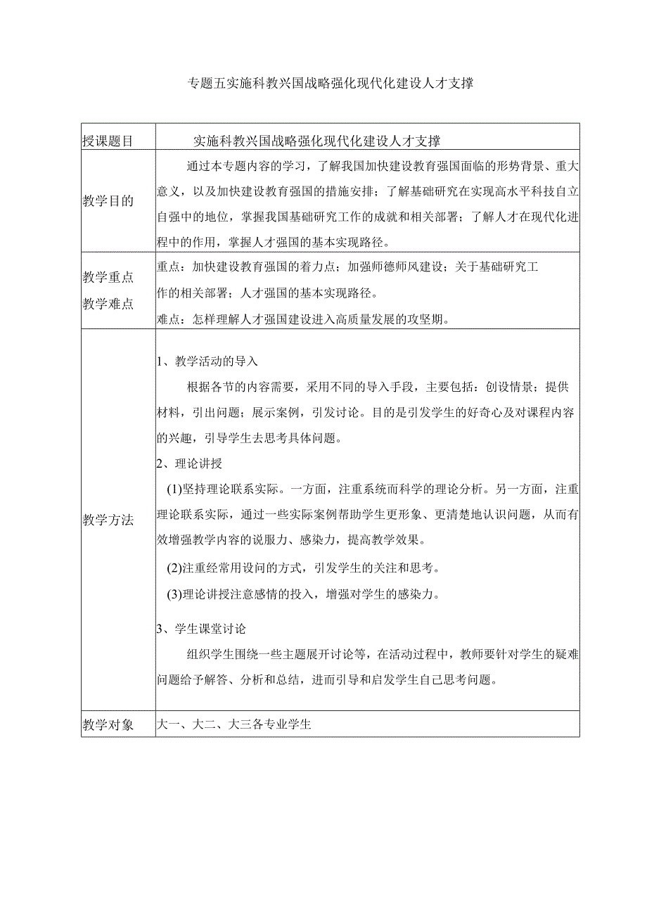 2024春形势与政策教案 专题五 实施科教兴国战略 强化现代化建设人才支撑.docx_第1页