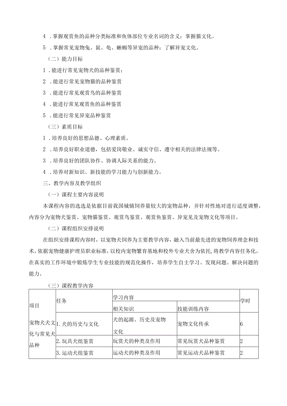 《宠物鉴赏与文化》课程标准.docx_第3页